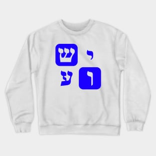 Hebrew Word for Jesus Yeshua Hebrew Letters Blue Aesthetic Crewneck Sweatshirt